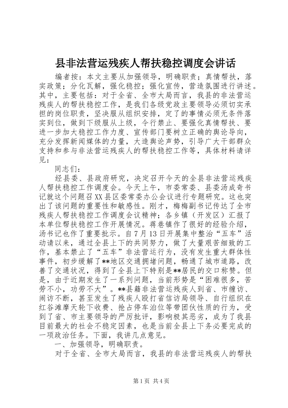 县非法营运残疾人帮扶稳控调度会讲话_第1页