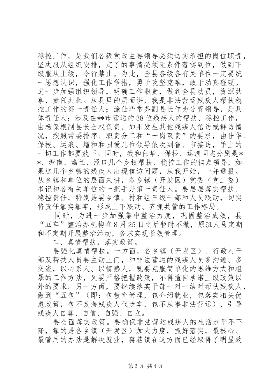 县非法营运残疾人帮扶稳控调度会讲话_第2页