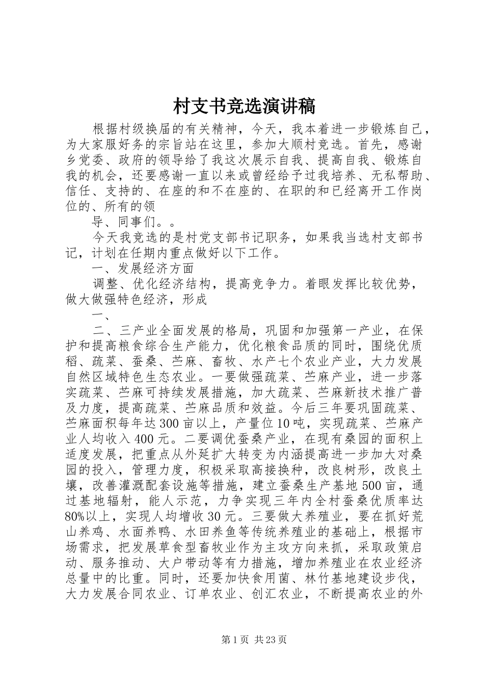 村支书竞选演讲稿_第1页