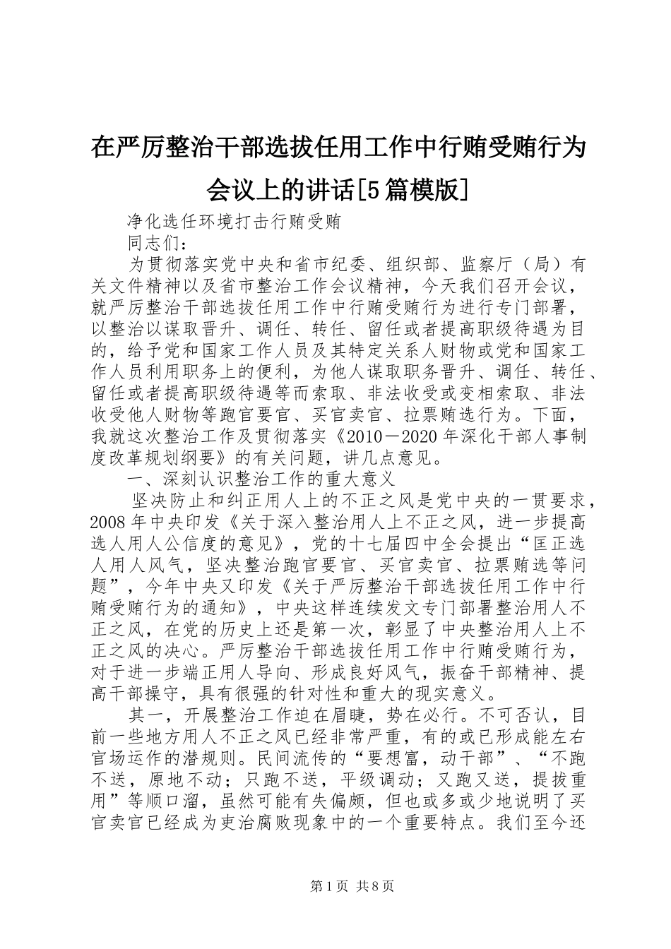在严厉整治干部选拔任用工作中行贿受贿行为会议上的讲话[5篇模版]_第1页
