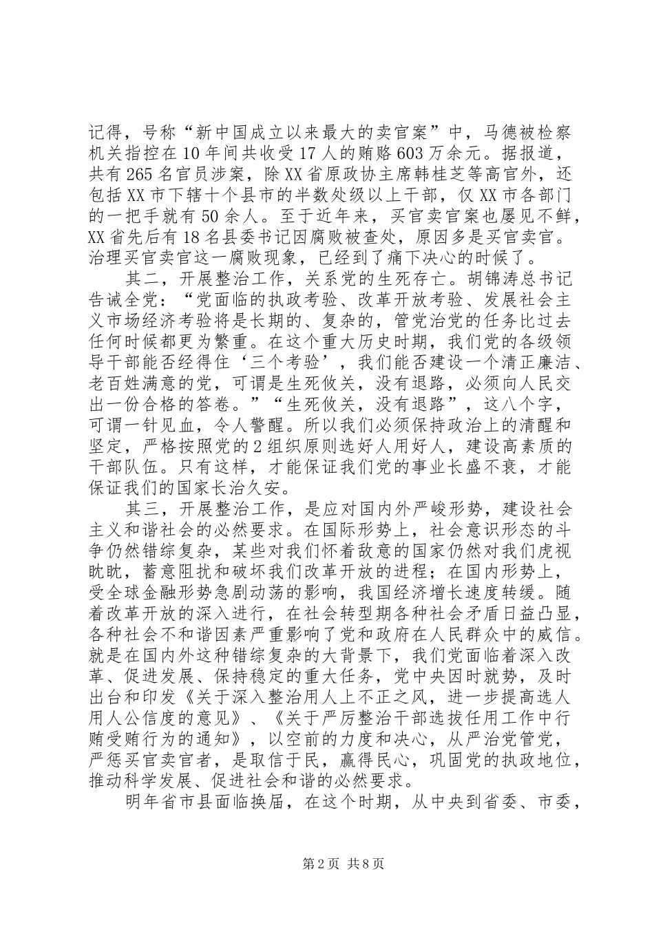 在严厉整治干部选拔任用工作中行贿受贿行为会议上的讲话[5篇模版]_第2页