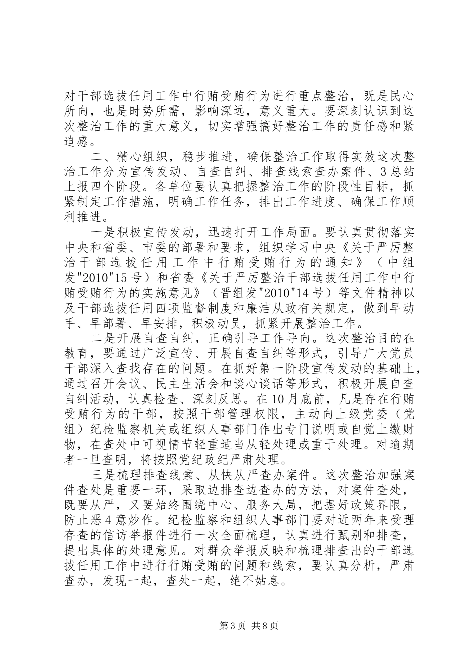 在严厉整治干部选拔任用工作中行贿受贿行为会议上的讲话[5篇模版]_第3页