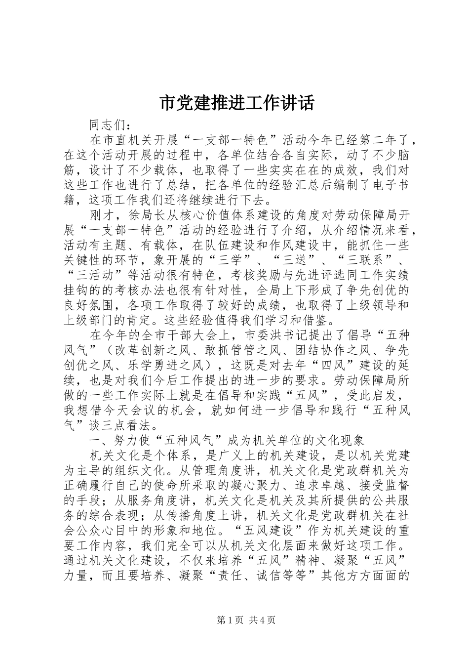市党建推进工作讲话_第1页