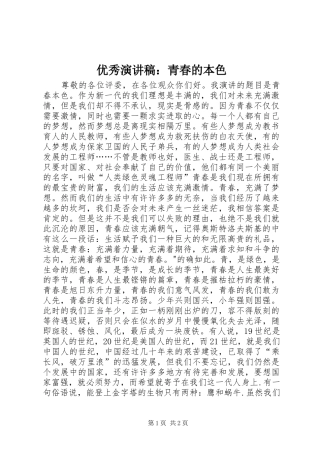 优秀演讲稿：青春的本色