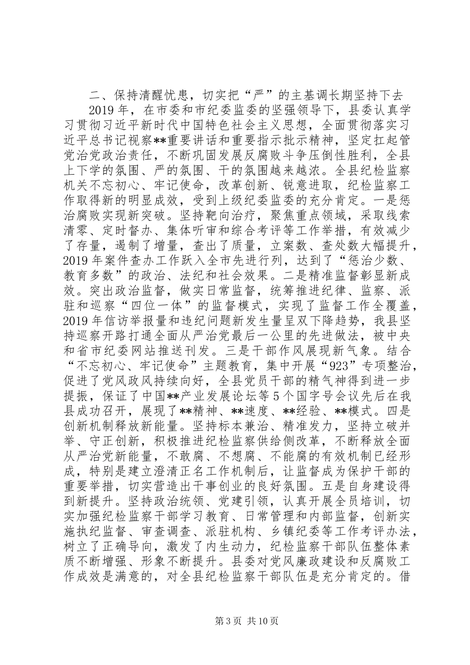县委书记XX年在县纪委全会上的讲话_第3页