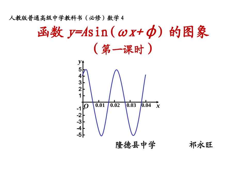 函数y=Asin(ωx+φ)的图象_第1页