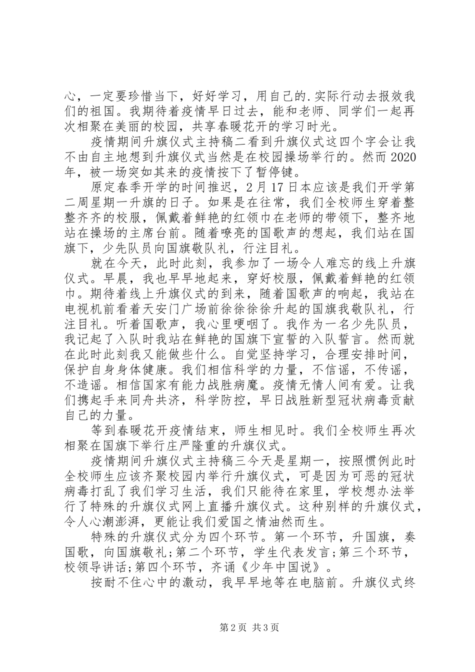 疫情期间升旗仪式主持词范文3篇_第2页