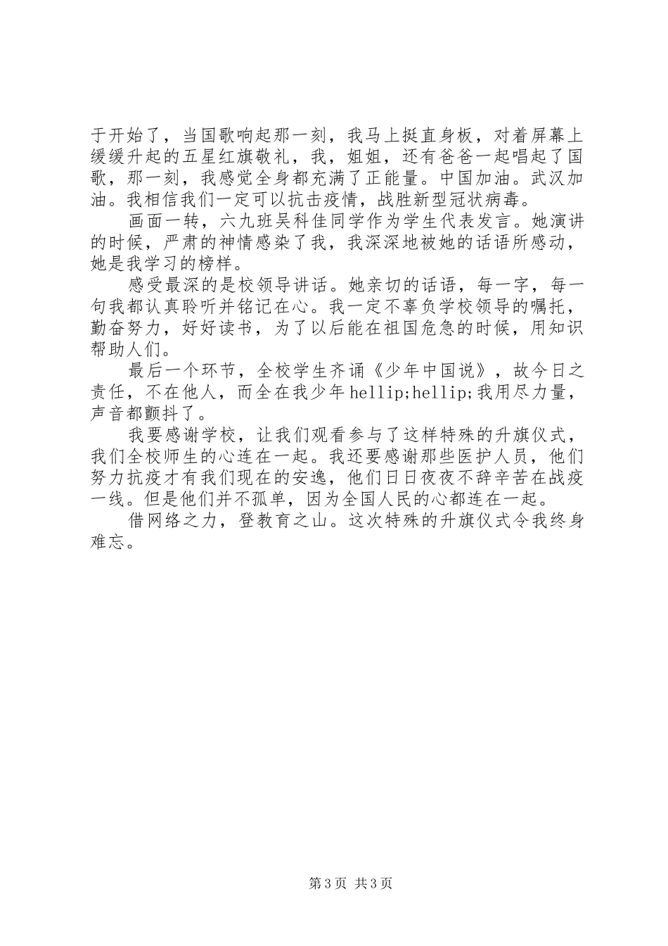 疫情期间升旗仪式主持词范文3篇_第3页