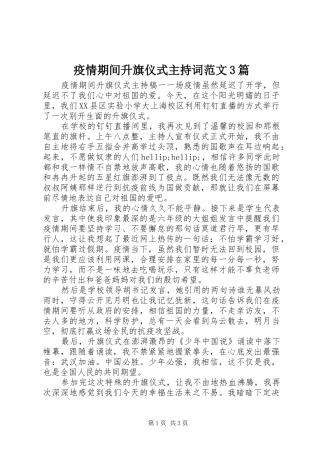 疫情期间升旗仪式主持词范文3篇