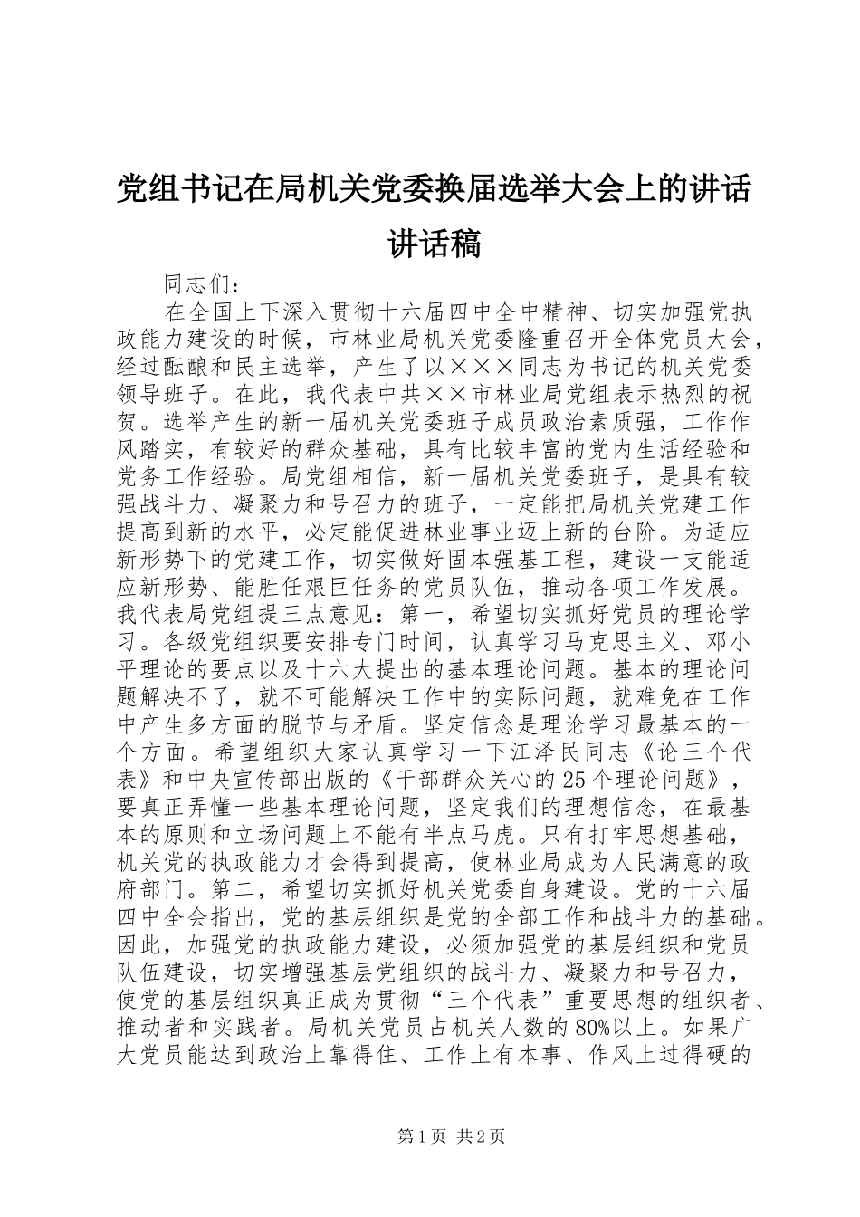 党组书记在局机关党委换届选举大会上的讲话讲话稿_第1页