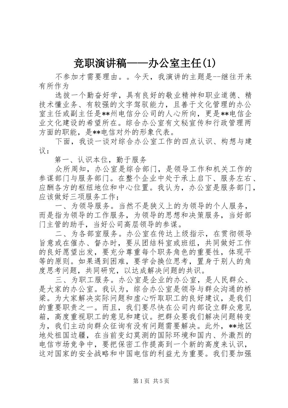 竞职演讲稿——办公室主任(1)_第1页