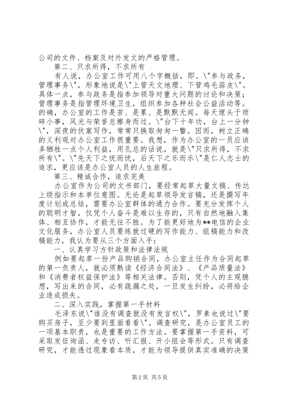 竞职演讲稿——办公室主任(1)_第2页