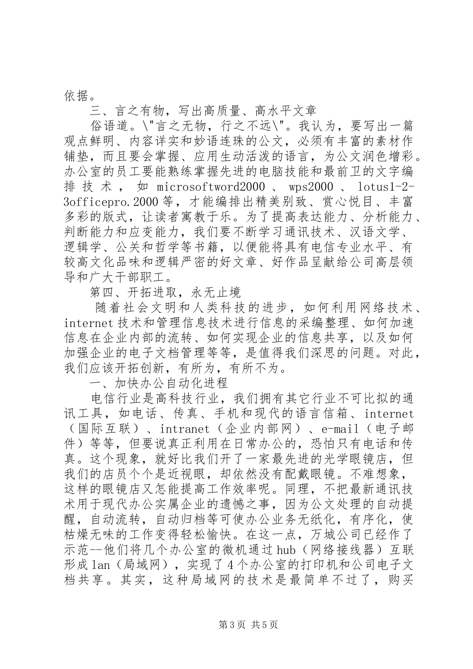 竞职演讲稿——办公室主任(1)_第3页