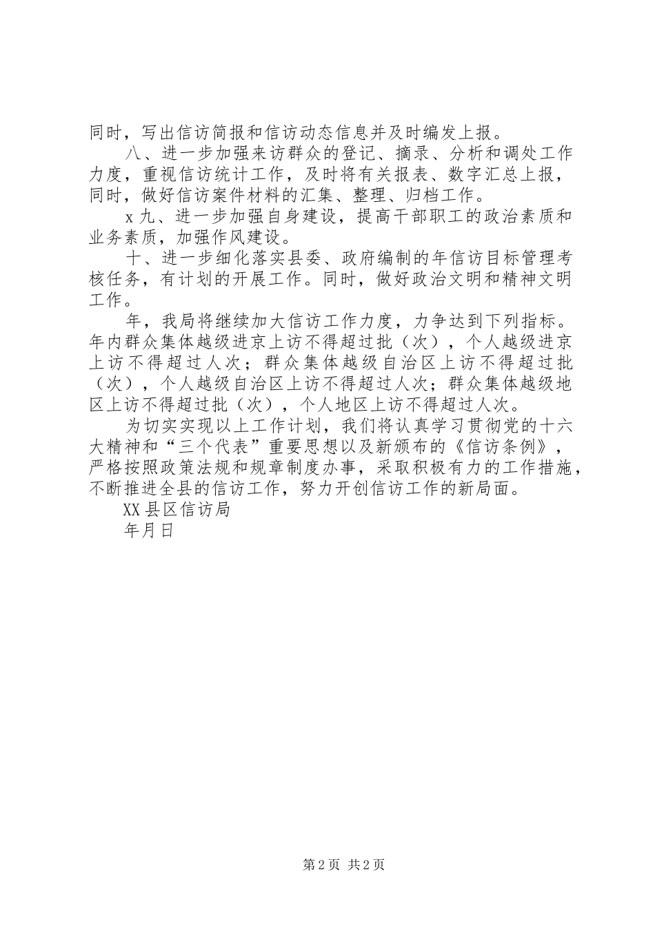 XX县区信访工作计划_第2页