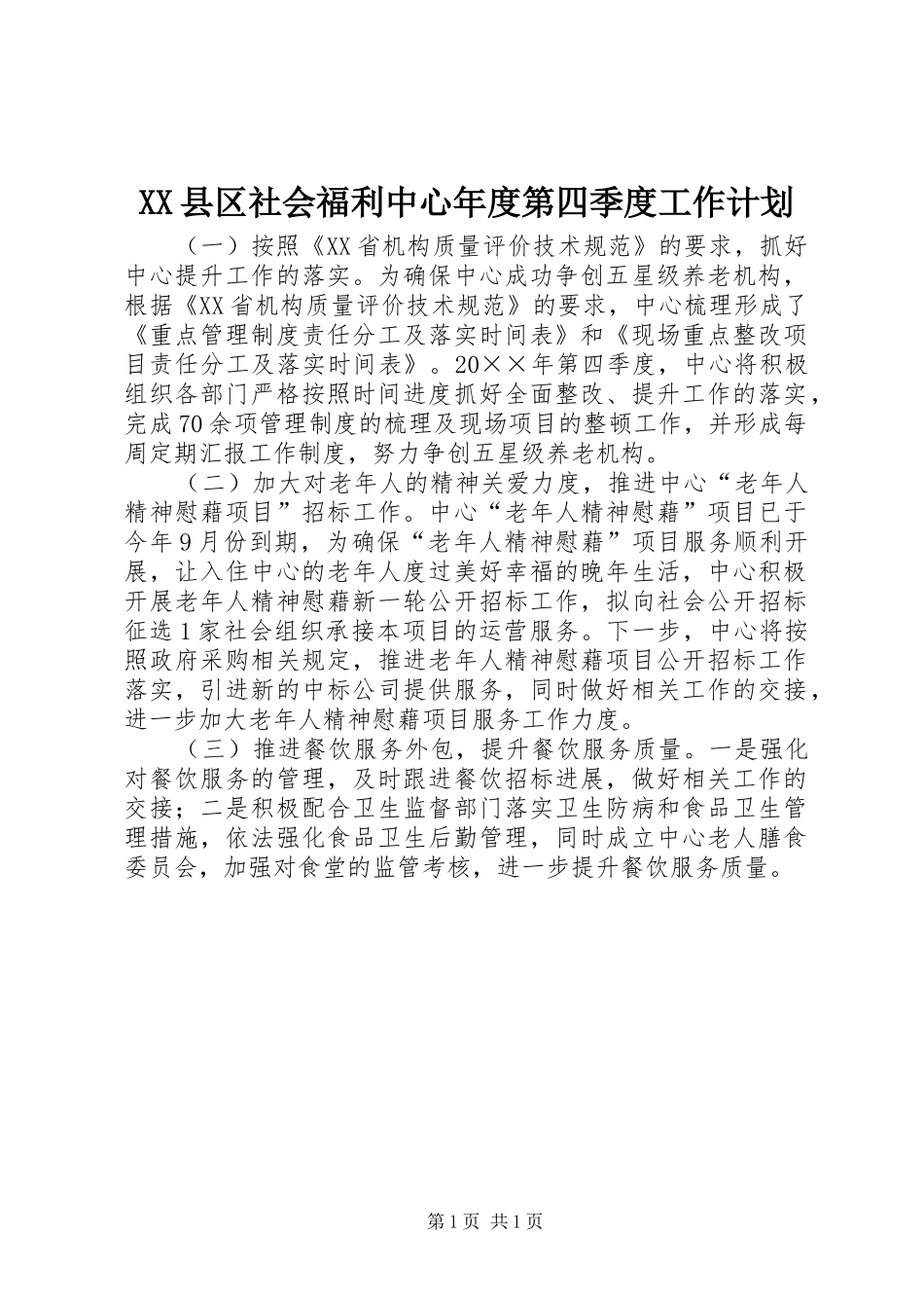 XX县区社会福利中心年度第四季度工作计划_第1页