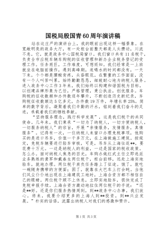 国税局殷国青60周年演讲稿