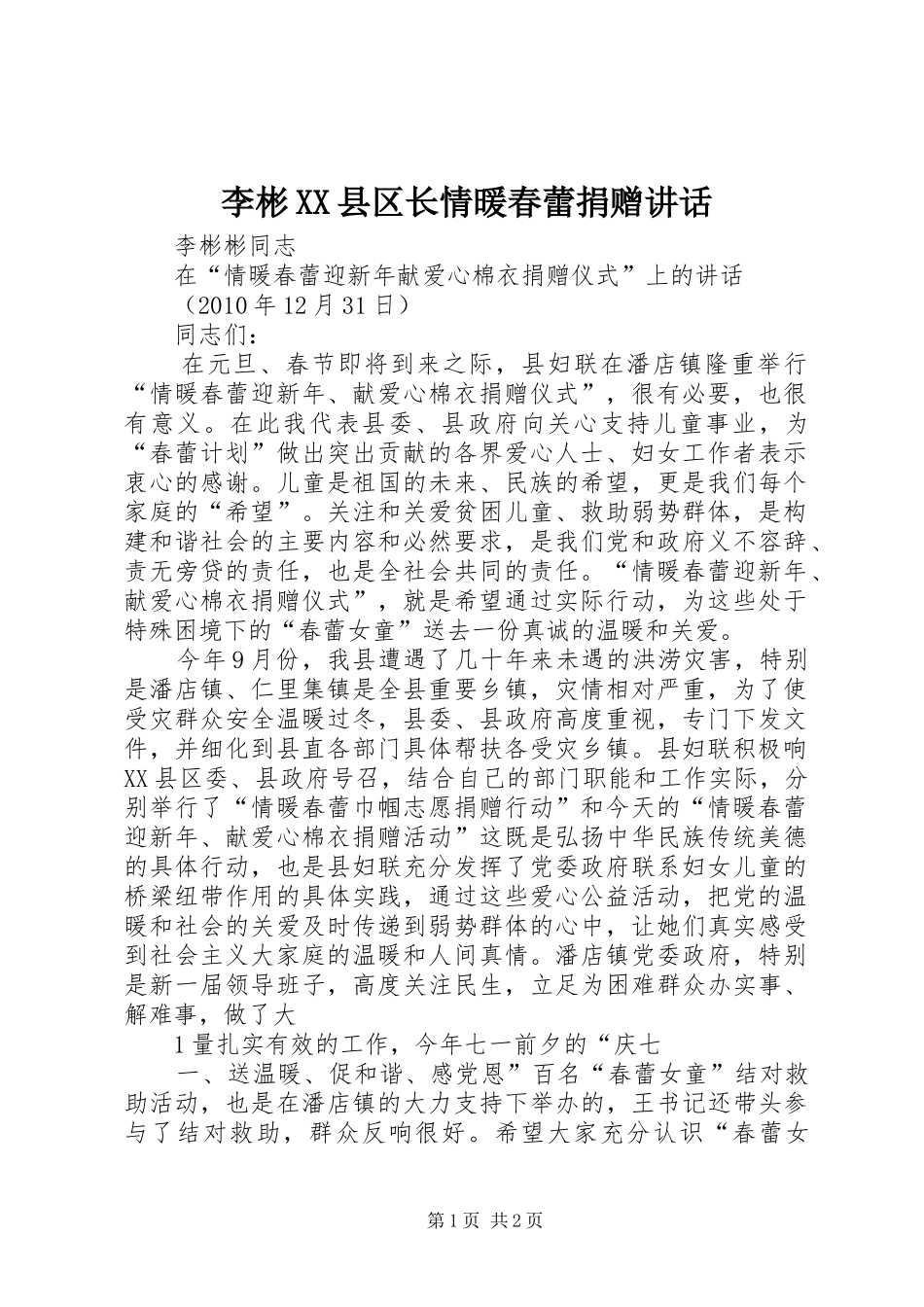 李彬XX县区长情暖春蕾捐赠讲话_第1页