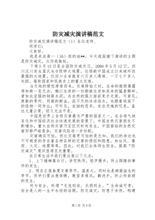 防灾减灾演讲稿范文