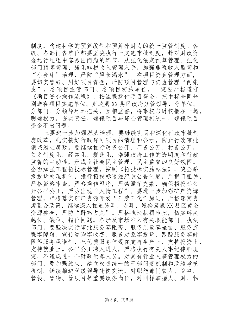 政府系统廉政建设会议发言稿_第3页