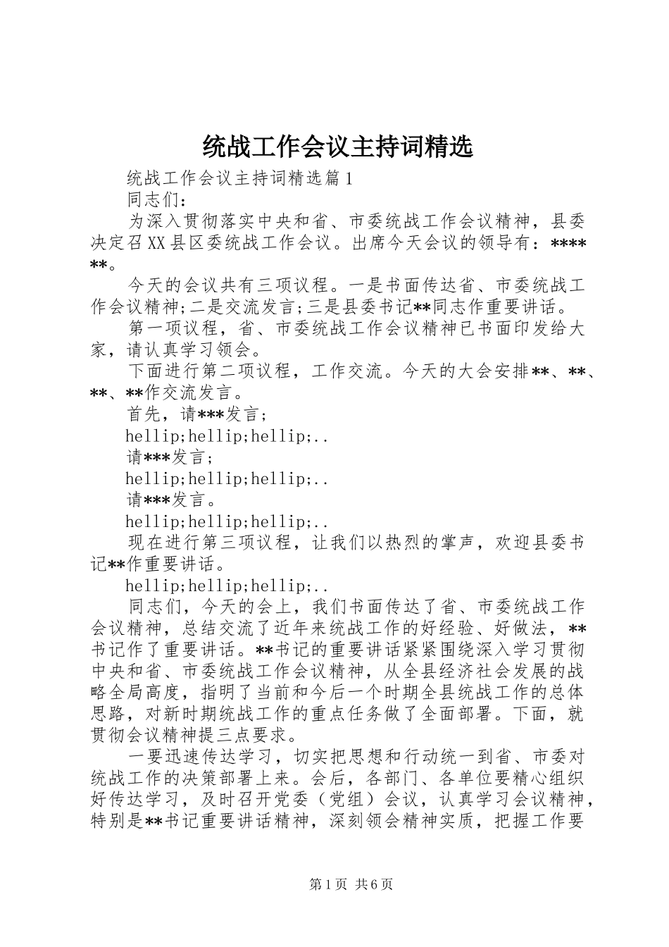 统战工作会议主持词精选_第1页