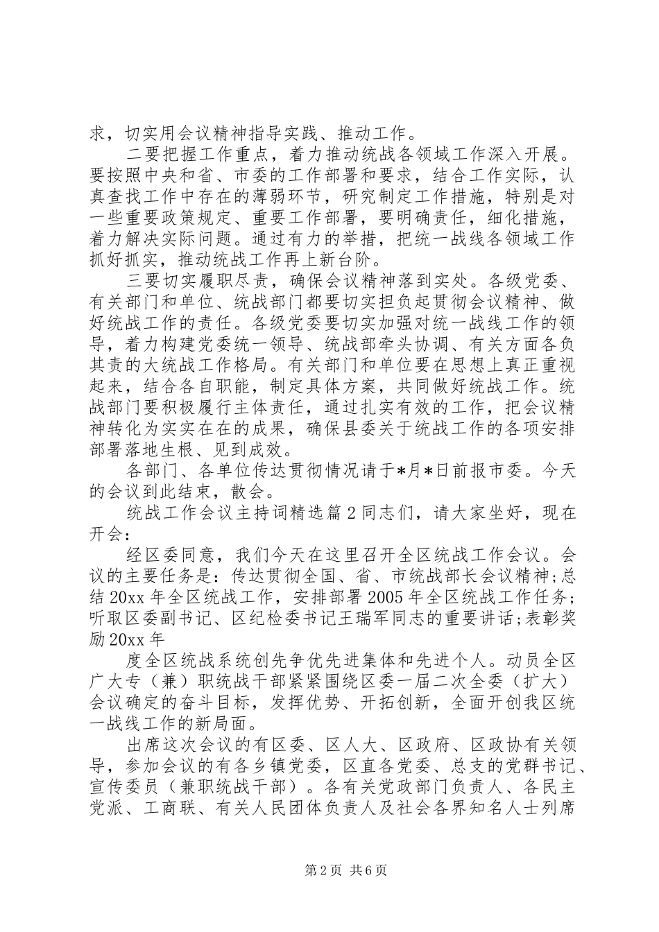 统战工作会议主持词精选_第2页