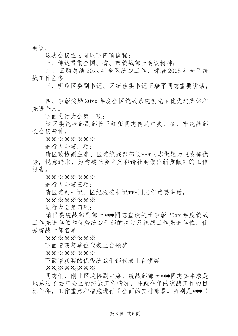 统战工作会议主持词精选_第3页