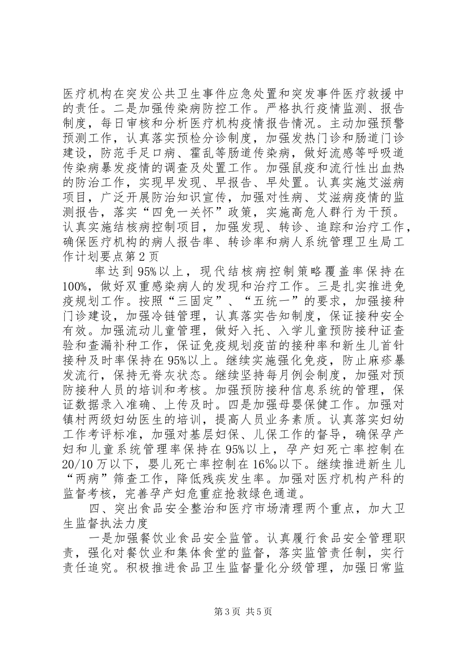 卫生局工作计划要点_第3页
