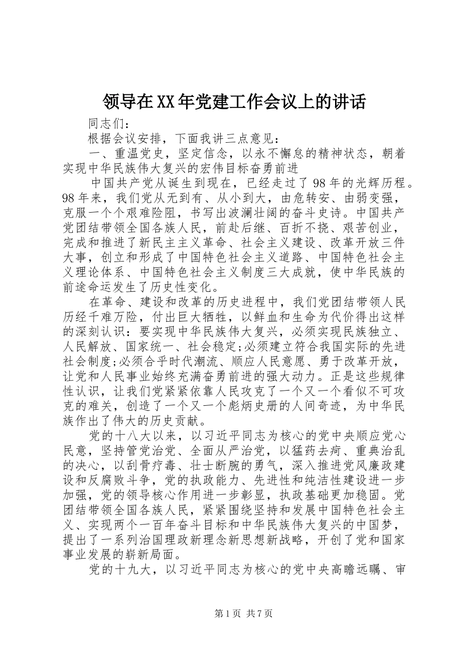 领导在XX年党建工作会议上的讲话_第1页