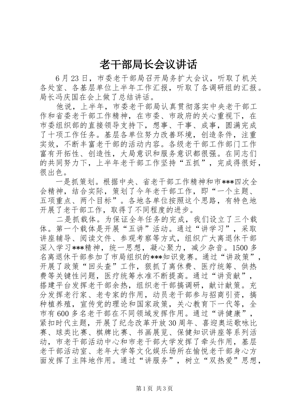 老干部局长会议讲话_第1页