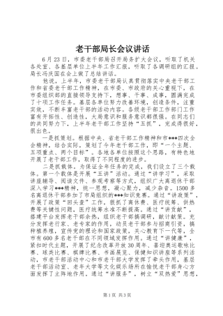 老干部局长会议讲话