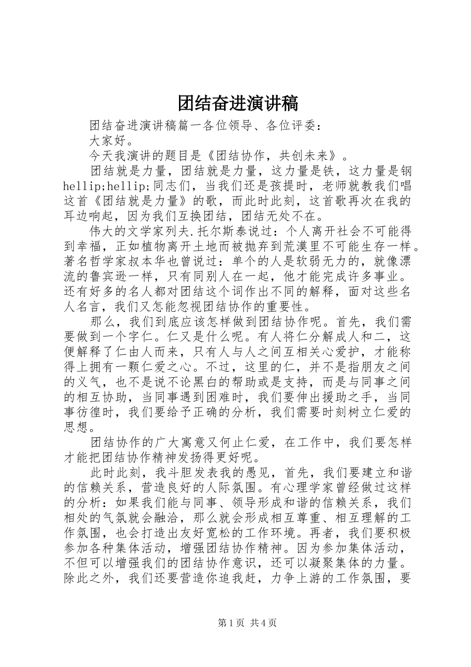 团结奋进演讲稿_第1页