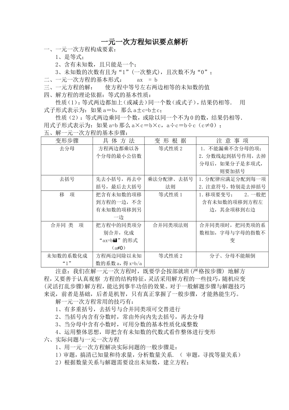 一元一次方程知识要点解析_第1页