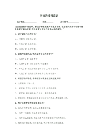 家校沟通调查表--