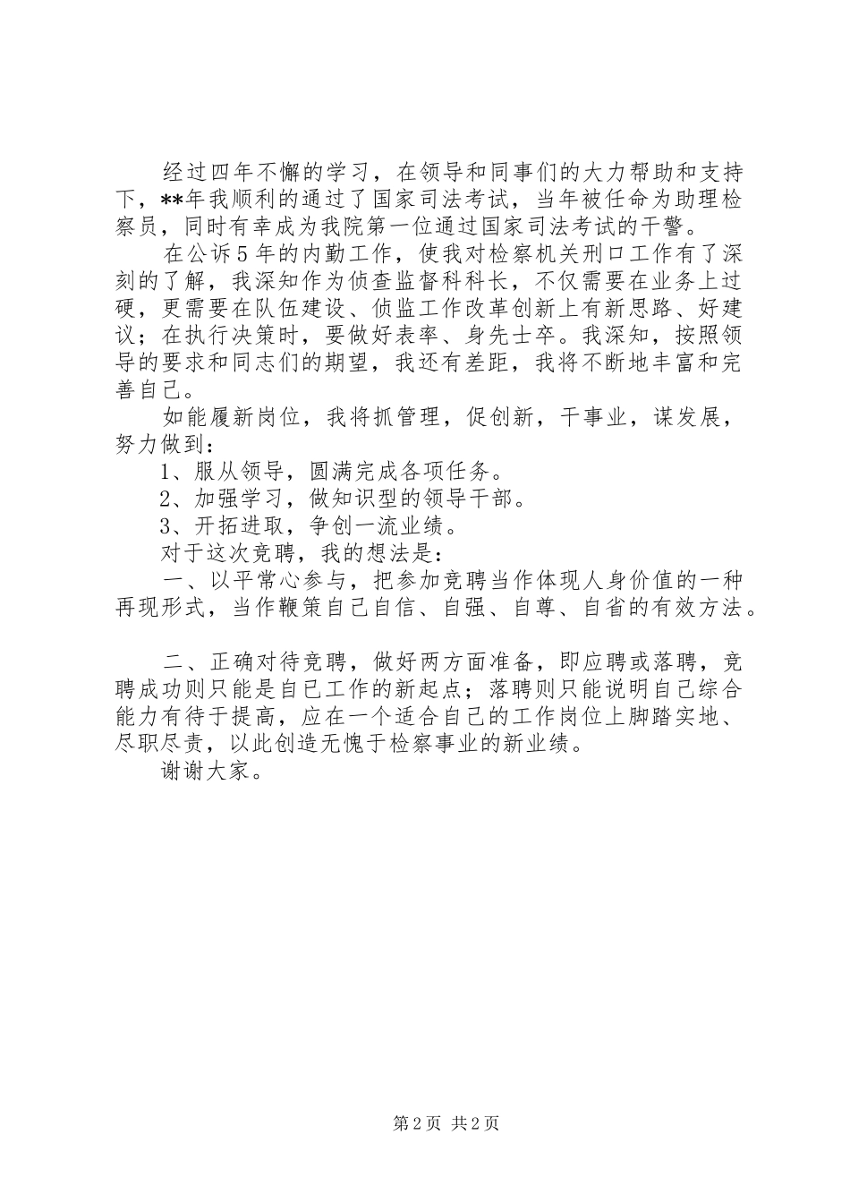 侦查监督科科长竞聘演说_第2页