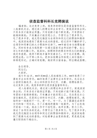侦查监督科科长竞聘演说