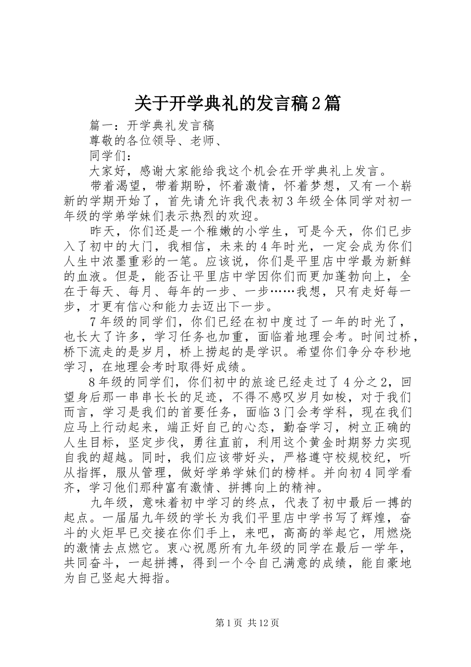 关于开学典礼的发言稿2篇_第1页