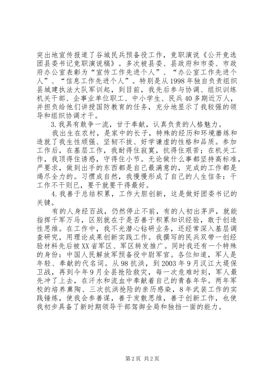 公开竞选团县委书记竞职演说稿范文_第2页