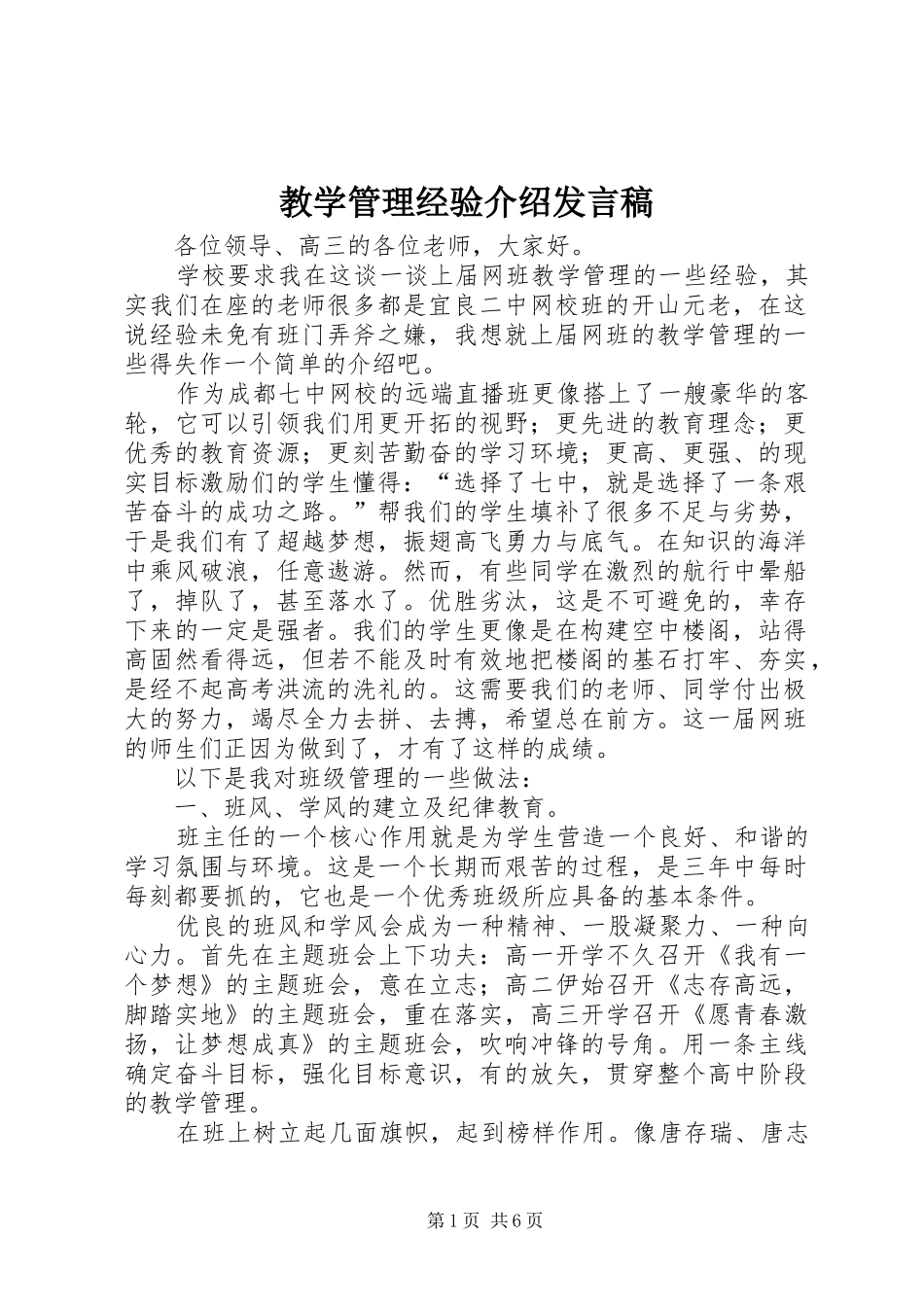 教学管理经验介绍发言稿_第1页