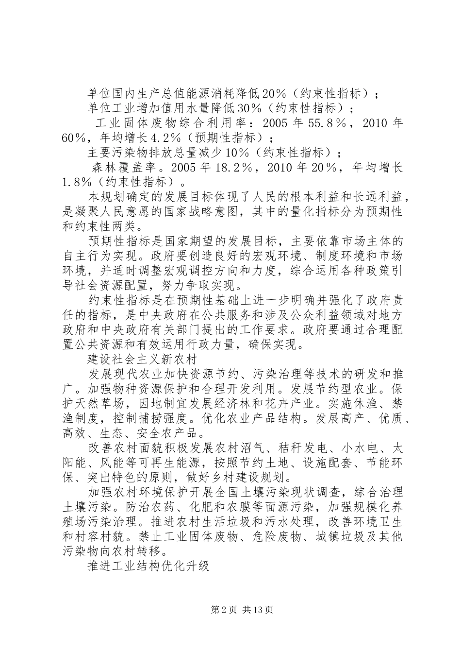 国民经济和社会发展第十一个五年规划纲要[共五篇]_第2页