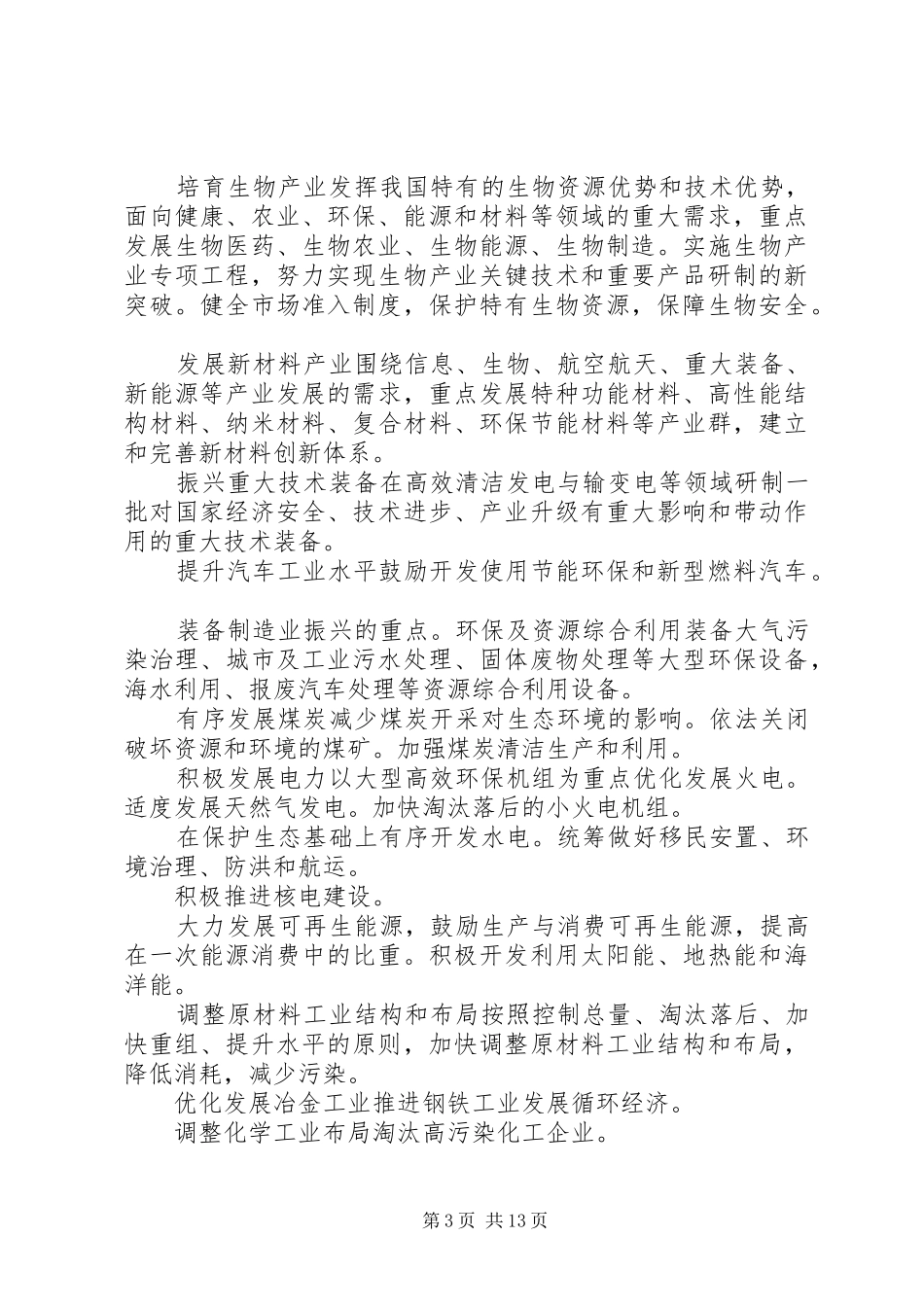 国民经济和社会发展第十一个五年规划纲要[共五篇]_第3页