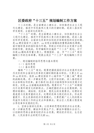 区委政府“十三五”规划编制工作方案