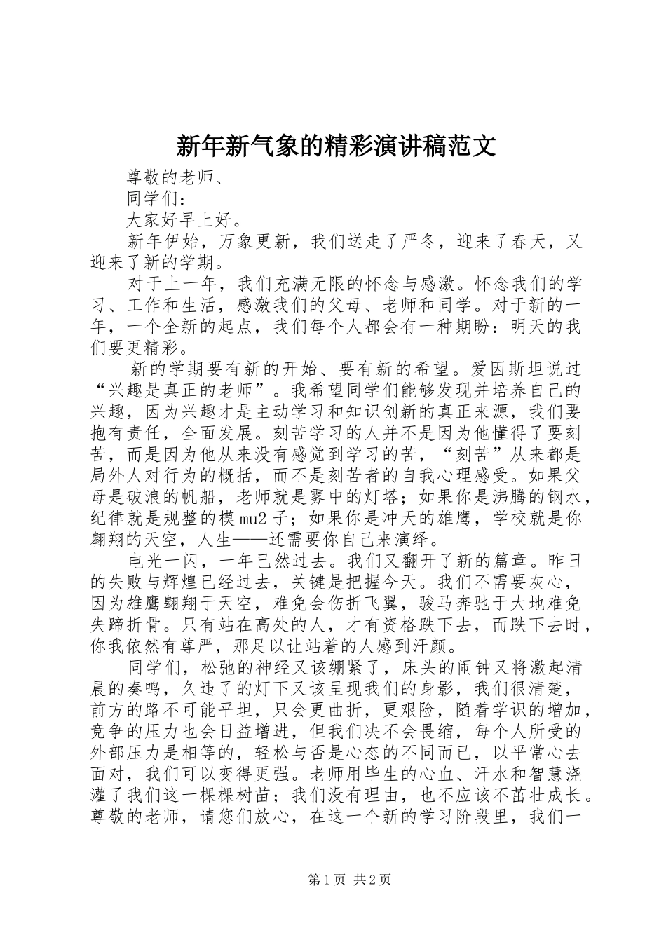 新年新气象的精彩演讲稿范文_第1页