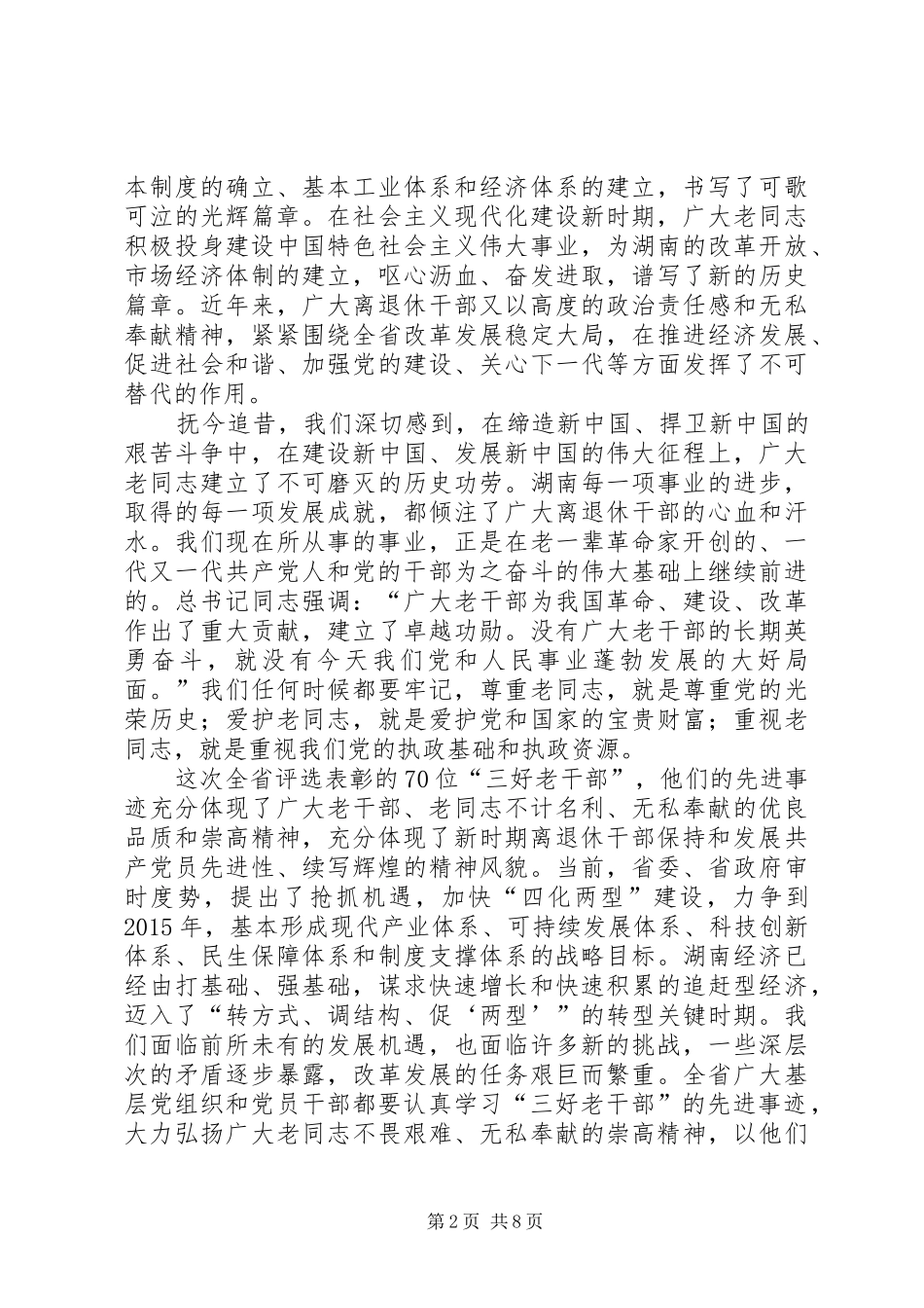 在表彰三好老干部座谈会上的讲话_第2页