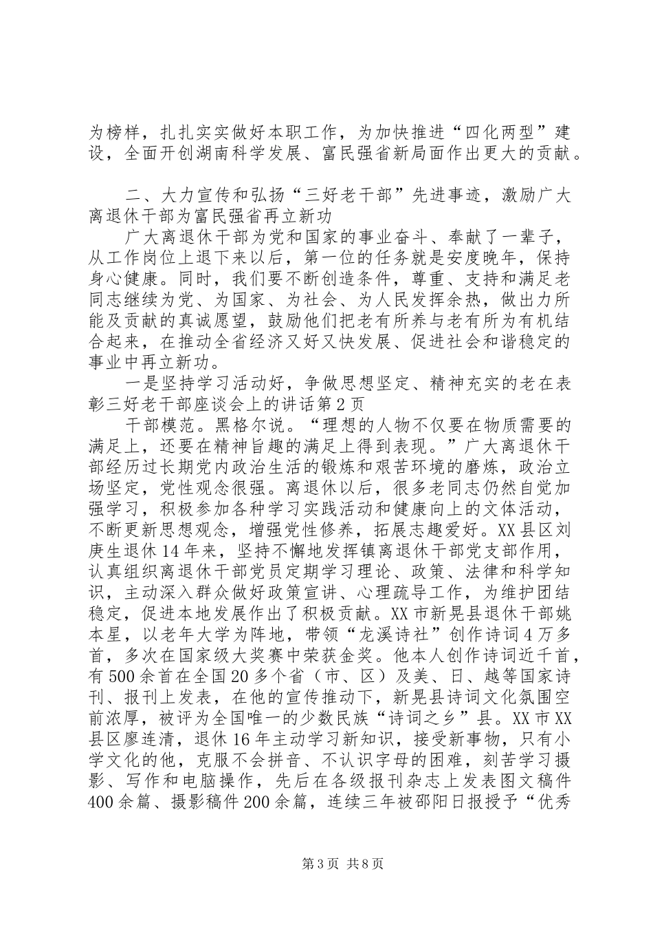 在表彰三好老干部座谈会上的讲话_第3页
