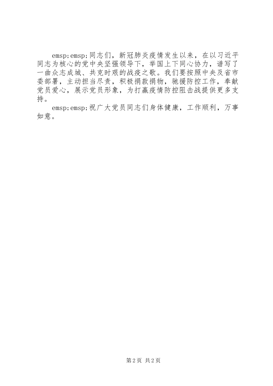 疫情防控党员捐款仪式领导讲话致辞_第2页