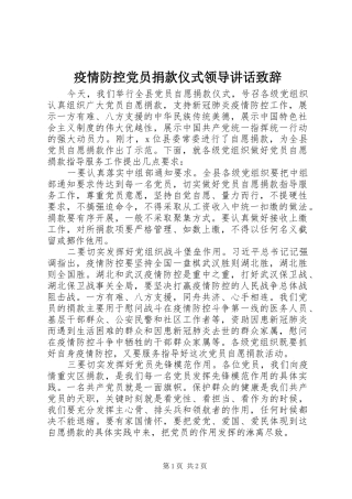 疫情防控党员捐款仪式领导讲话致辞