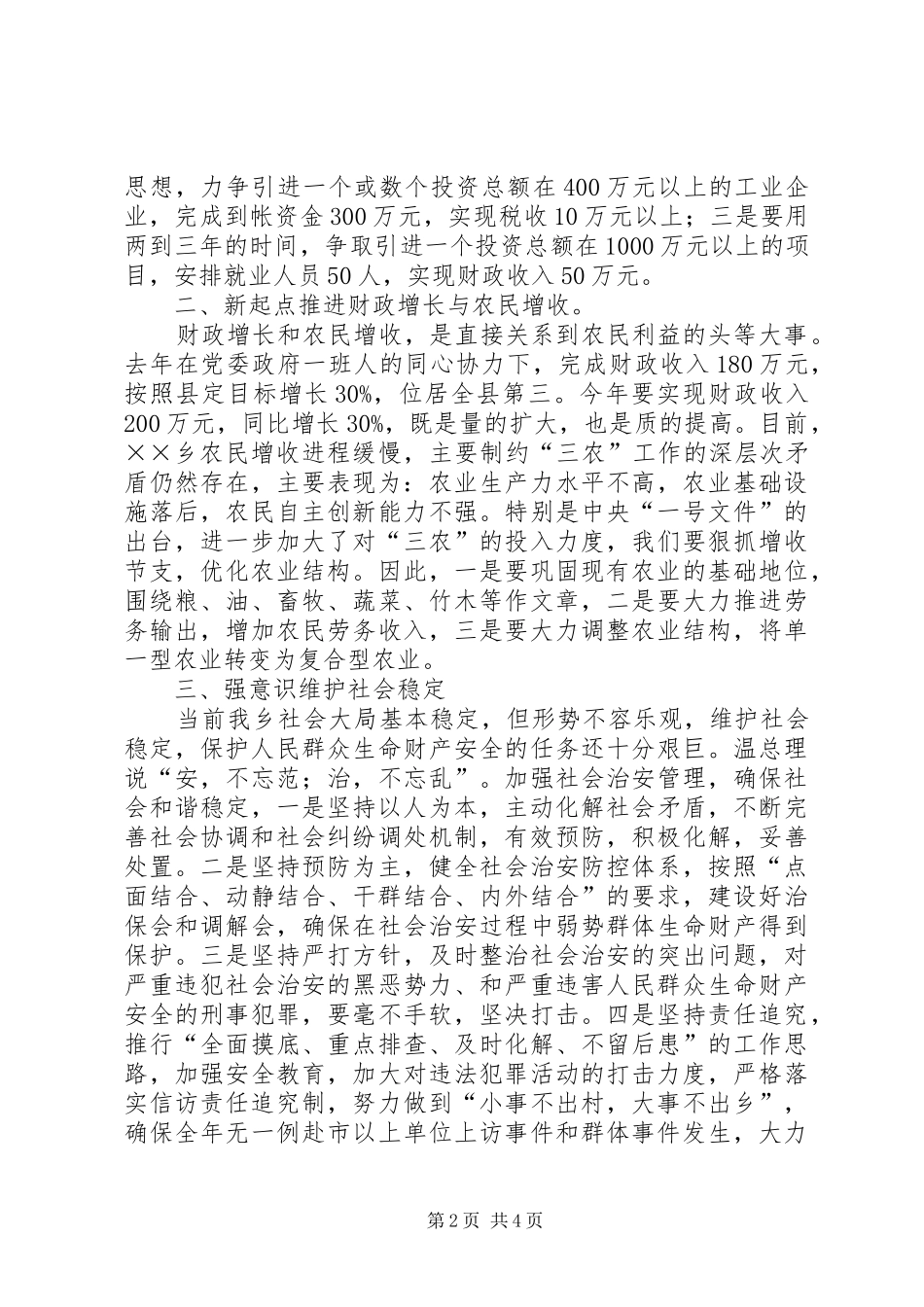 在某乡镇乡党员干部大会上的讲话摘要_第2页