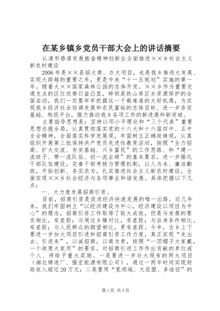 在某乡镇乡党员干部大会上的讲话摘要