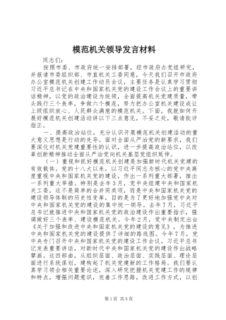 模范机关领导发言材料