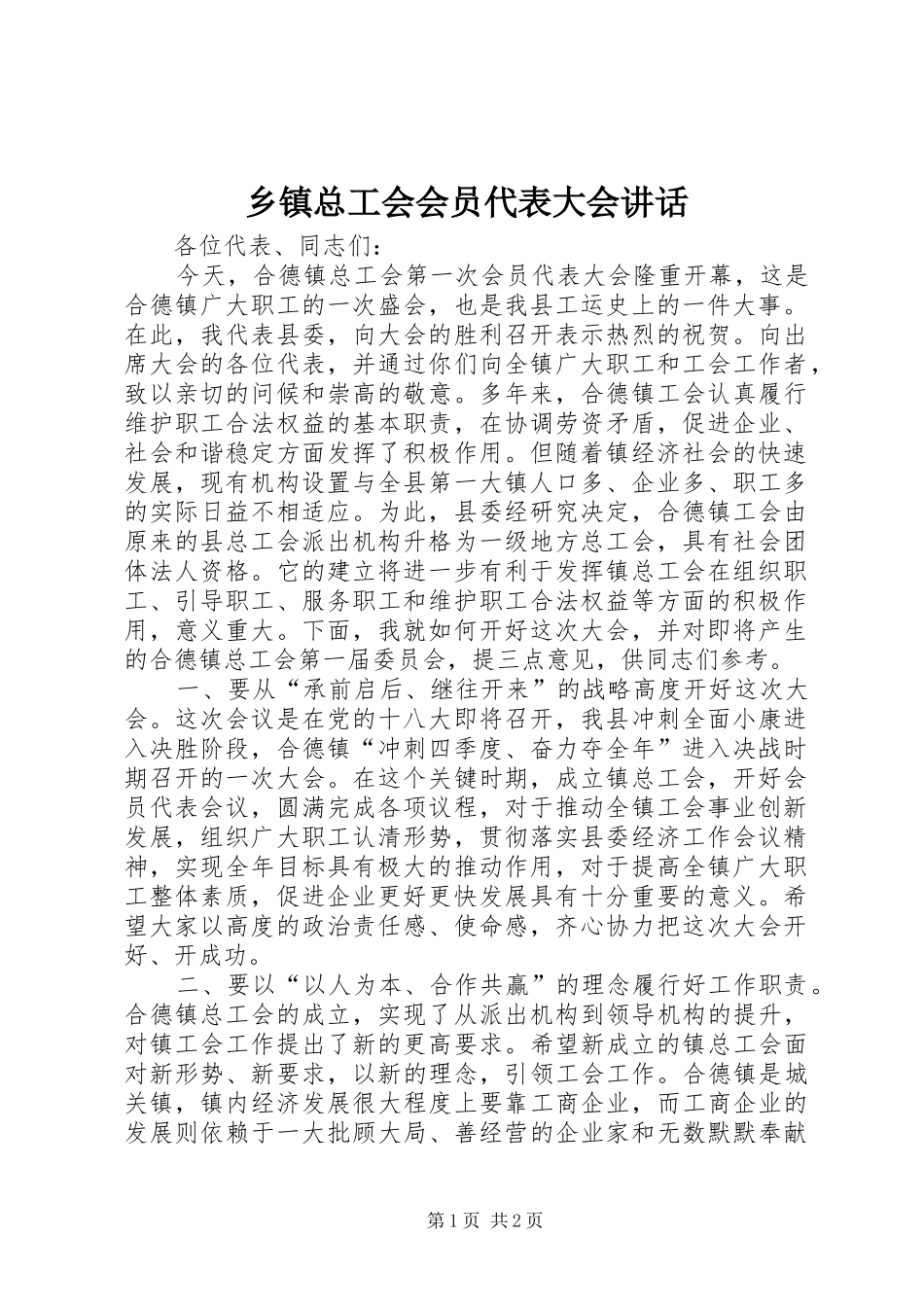 乡镇总工会会员代表大会讲话_第1页